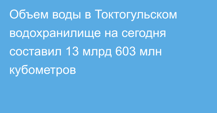 Объем воды в Токтогульском водохранилище на сегодня составил 13 млрд 603 млн кубометров