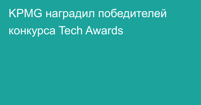 KPMG наградил победителей конкурса Tech Awards