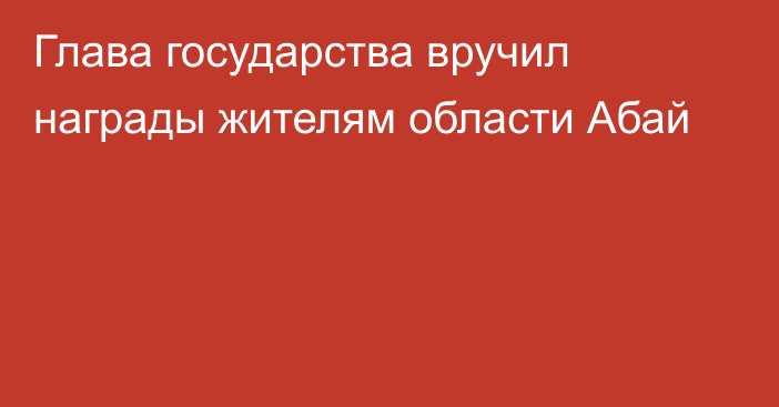 Глава государства вручил награды жителям области Абай