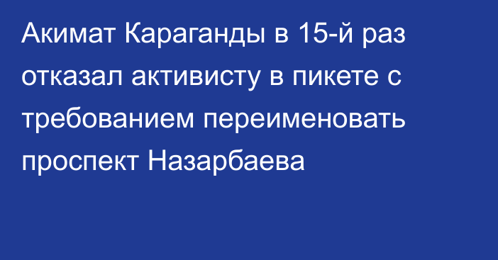 Акимат Караганды в 15-й раз отказал активисту в пикете с требованием переименовать проспект Назарбаева