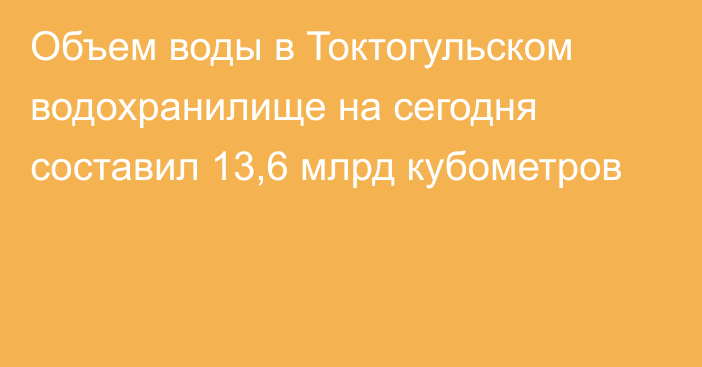 Объем воды в Токтогульском водохранилище на сегодня составил 13,6 млрд кубометров