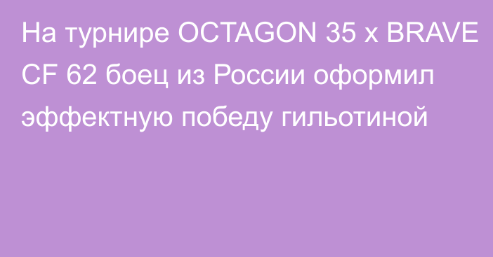 На турнире OCTAGON 35 x BRAVE CF 62 боец из России оформил эффектную победу гильотиной