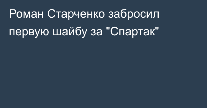 Роман Старченко забросил первую шайбу за 