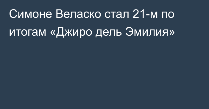 Симоне Веласко стал 21-м по итогам «Джиро дель Эмилия»