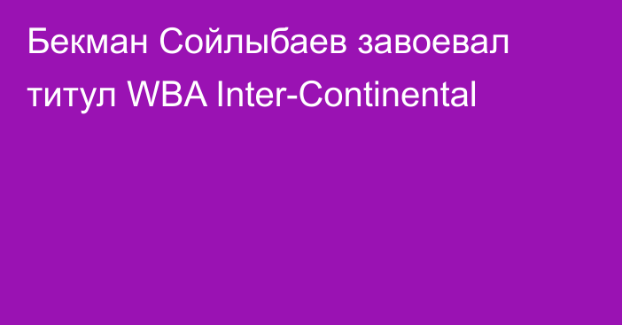 Бекман Сойлыбаев завоевал титул WBA Inter-Continental
