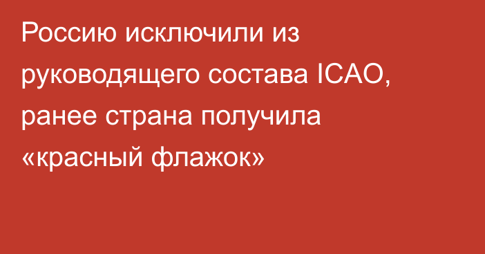 Россию исключили из руководящего состава IСAO, ранее страна получила «красный флажок»
