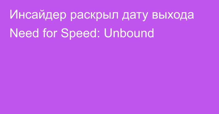 Инсайдер раскрыл дату выхода Need for Speed: Unbound