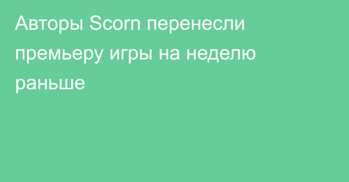 Авторы Scorn перенесли премьеру игры на неделю раньше