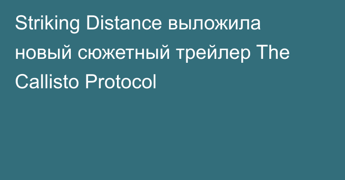 Striking Distance выложила новый сюжетный трейлер The Callisto Protocol