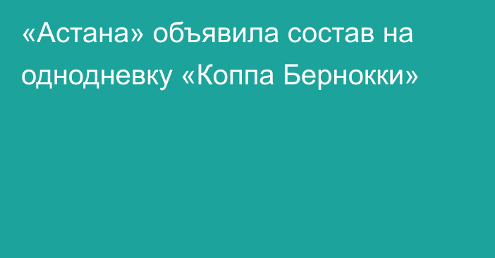 «Астана» объявила состав на однодневку «Коппа Бернокки»