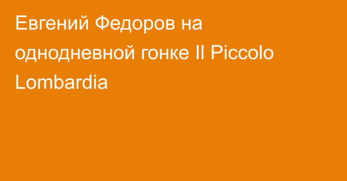 Евгений Федоров на однодневной гонке Il Piccolo Lombardia