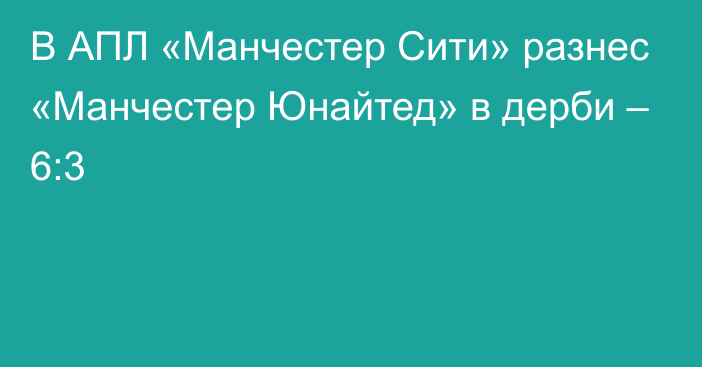 В АПЛ «Манчестер Сити» разнес «Манчестер Юнайтед» в дерби – 6:3