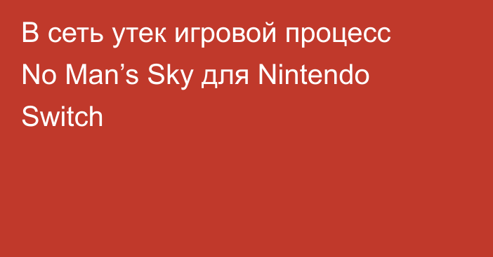 В сеть утек игровой процесс No Man’s Sky для Nintendo Switch