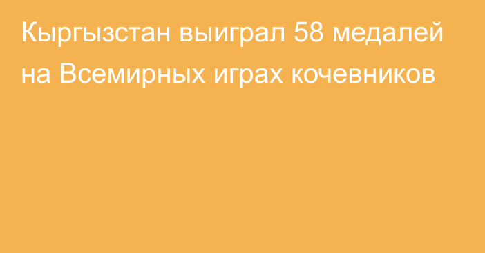 Кыргызстан выиграл 58 медалей на Всемирных играх кочевников