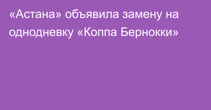 «Астана» объявила замену на однодневку «Коппа Бернокки»