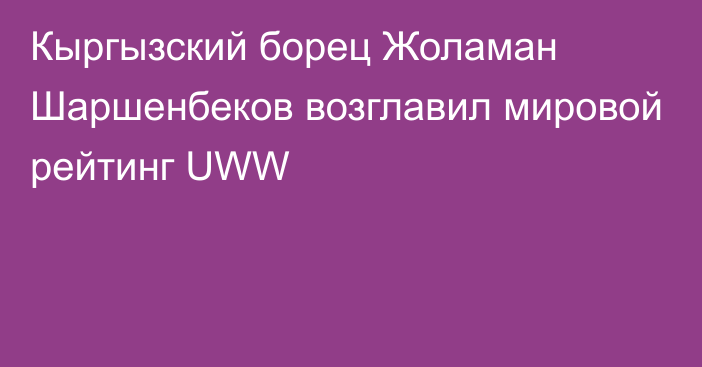 Кыргызский борец Жоламан Шаршенбеков возглавил мировой рейтинг UWW