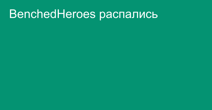 BenchedHeroes распались