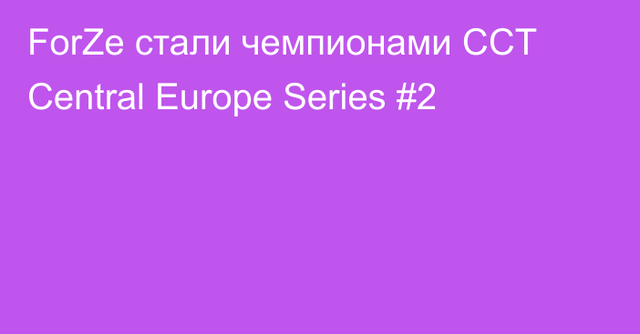 ForZe стали чемпионами CCT Central Europe Series #2