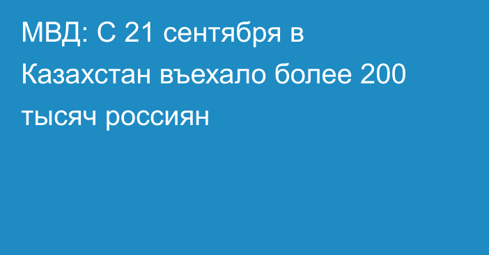 МВД: С 21 сентября в Казахстан въехало более 200 тысяч россиян