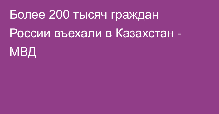 Более 200 тысяч граждан России въехали в Казахстан - МВД