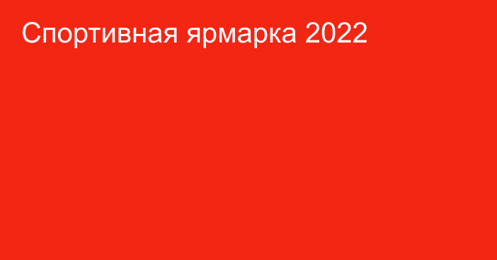 Спортивная ярмарка 2022