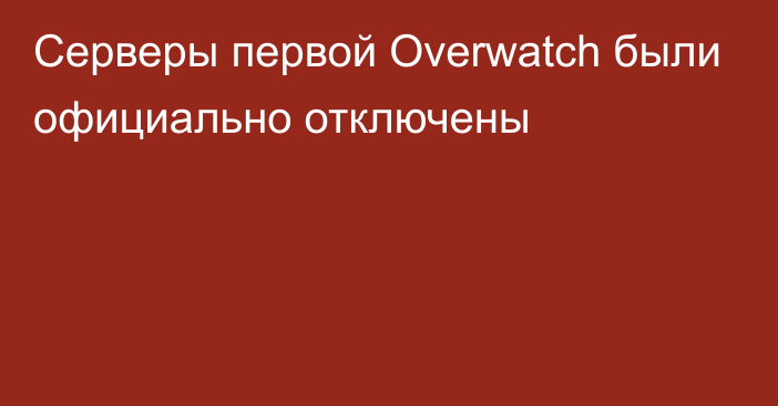 Серверы первой Overwatch были официально отключены