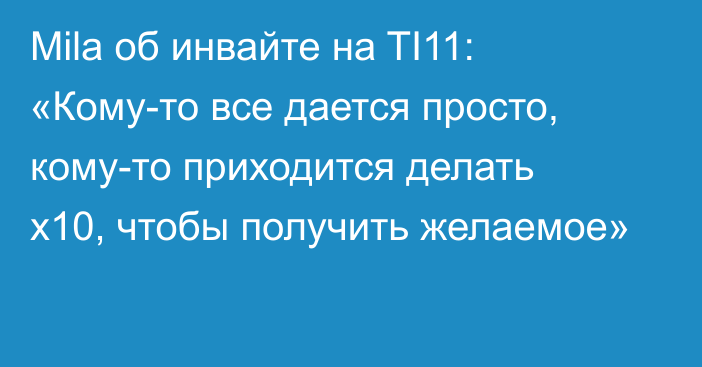 Mila об инвайте на TI11: «Кому-то все дается просто, кому-то приходится делать x10, чтобы получить желаемое»