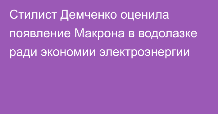 Стилист Демченко оценила появление Макрона в водолазке ради экономии электроэнергии