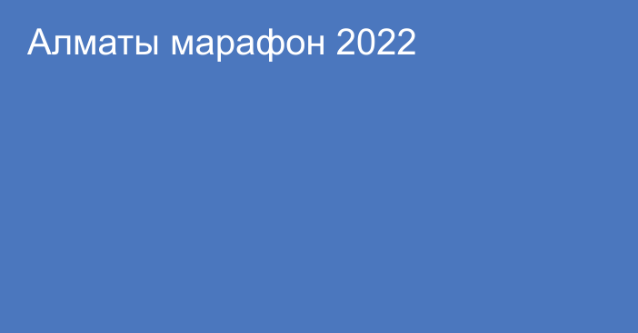 Алматы марафон 2022