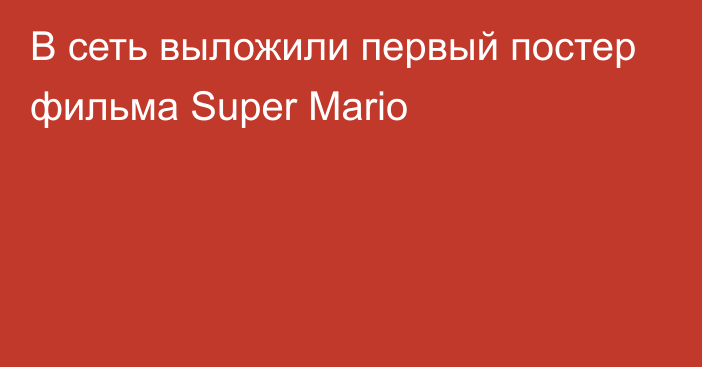 В сеть выложили первый постер фильма Super Mario