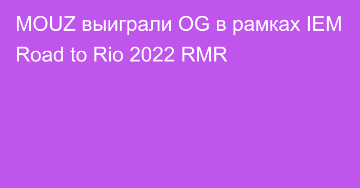 MOUZ выиграли OG в рамках IEM Road to Rio 2022 RMR