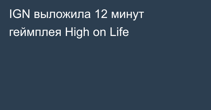 IGN выложила 12 минут геймплея High on Life