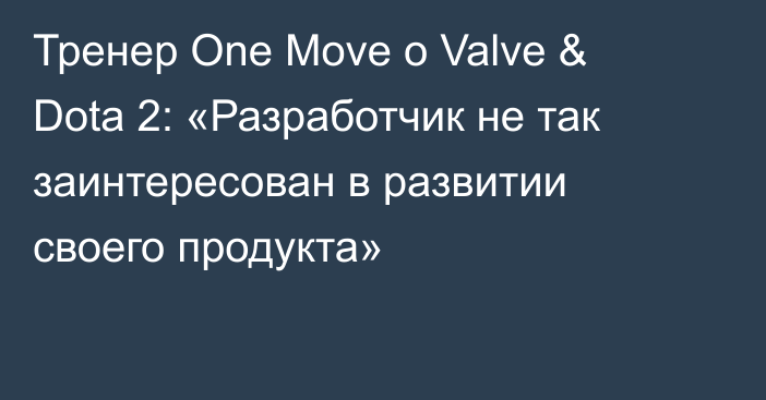 Тренер One Move о Valve & Dota 2: «Разработчик не так заинтересован в развитии своего продукта»