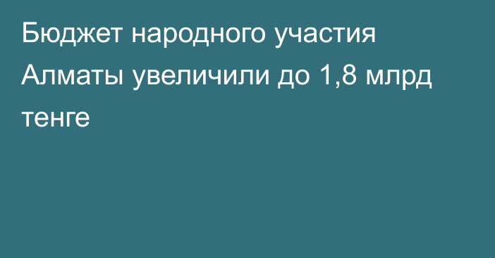 Бюджет народного участия Алматы увеличили до 1,8 млрд тенге