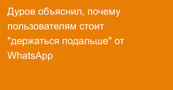 Дуров объяснил, почему пользователям стоит 