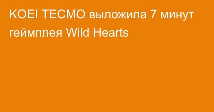 KOEI TECMO выложила 7 минут геймплея Wild Hearts