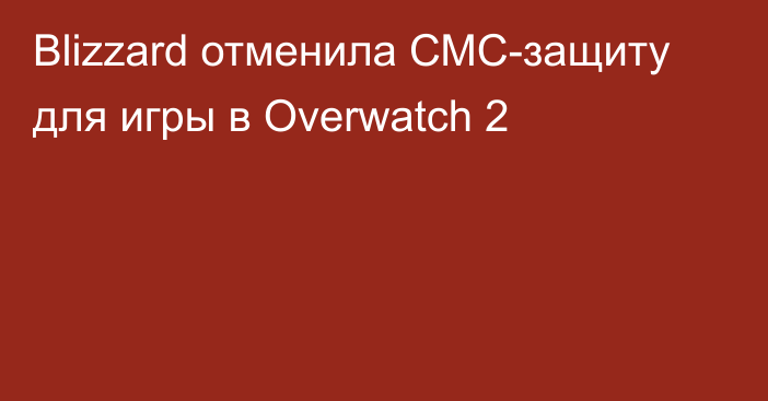 Blizzard отменила СМС-защиту для игры в Overwatch 2