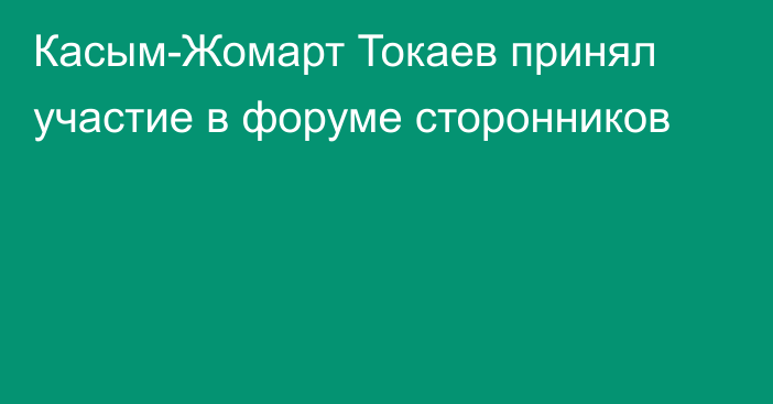 Касым-Жомарт Токаев принял участие в форуме сторонников