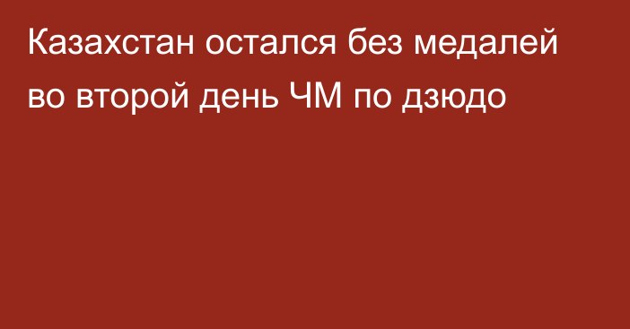 Казахстан остался без медалей во второй день ЧМ по дзюдо