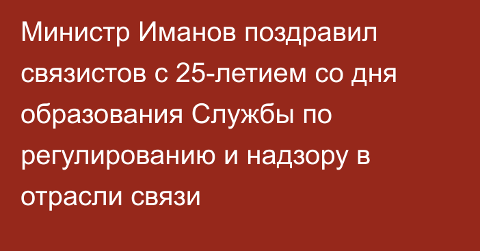 Министр Иманов поздравил связистов с 25-летием со дня образования Службы по регулированию и надзору в отрасли связи