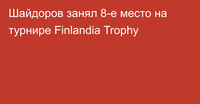 Шайдоров занял 8-е место на турнире Finlandia Trophy