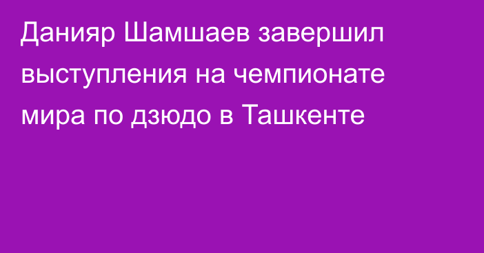 Данияр Шамшаев завершил выступления на чемпионате мира по дзюдо в Ташкенте