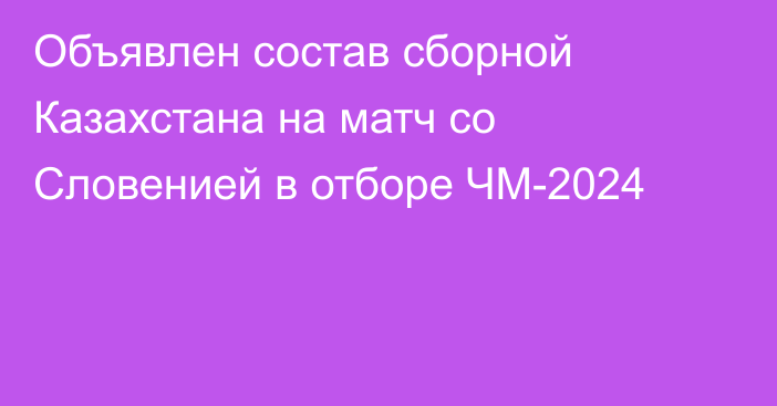 Объявлен состав сборной Казахстана на матч со Словенией в отборе ЧМ-2024