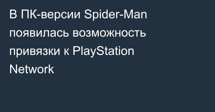 В ПК-версии Spider-Man появилась возможность привязки к PlayStation Network