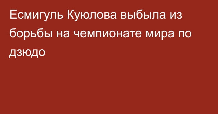 Есмигуль Куюлова выбыла из борьбы на чемпионате мира по дзюдо