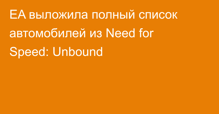 EA выложила полный список автомобилей из Need for Speed: Unbound