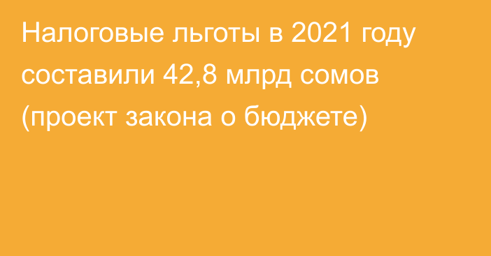 Налоговые льготы в 2021 году составили 42,8 млрд сомов (проект закона о бюджете)