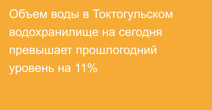 Объем воды в Токтогульском водохранилище на сегодня превышает прошлогодний уровень на 11%