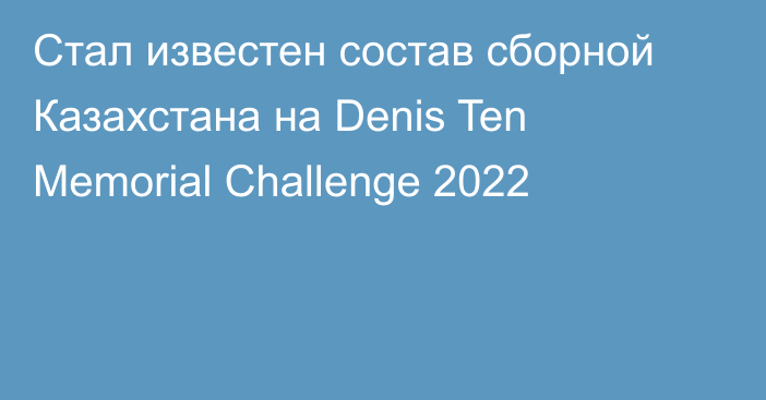 Стал известен состав сборной Казахстана на Denis Ten Memorial Challenge 2022