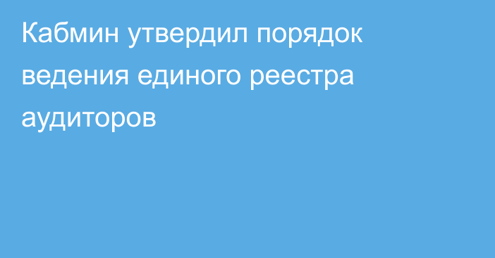 Кабмин утвердил порядок ведения единого реестра аудиторов